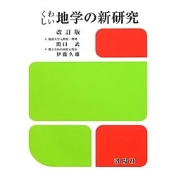 ヨドバシ.com - くわしい地学の新研究 改訂版 [単行本] 通販【全品無料 