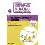 消化器外科ナーシング 14巻9号 [単行本]