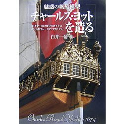 ヨドバシ Com 魅惑の帆船模型チャールズ ヨットを造る ビギナー向け作り方ガイドとキットのグレードアップポイント 単行本 通販 全品無料配達