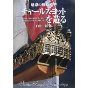 魅惑の帆船模型チャールズ・ヨットを造る―ビギナー向け作り方ガイドとキットのグレードアップポイント [単行本]