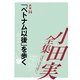 小田実全集 評論〈14〉「ベトナム以後」を歩く [全集叢書]