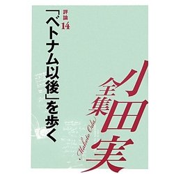 小田実全集 評論〈14〉「ベトナム以後」を歩く [全集叢書]