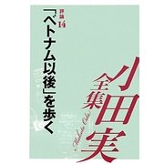 小田実全集 評論〈14〉「ベトナム以後」を歩く [全集叢書]