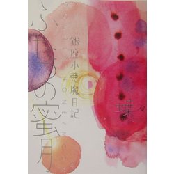 ふたつの蜜月―銀座小悪魔日記 [単行本]