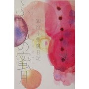 ふたつの蜜月―銀座小悪魔日記 [単行本]