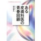 ある皮膚科医の青春回顧(悠飛社ホット・ノンフィクション) [単行本]