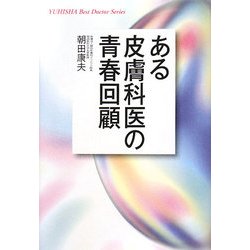 ある皮膚科医の青春回顧(悠飛社ホット・ノンフィクション) [単行本]