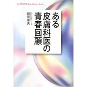 ある皮膚科医の青春回顧(悠飛社ホット・ノンフィクション) [単行本]