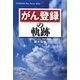 がん登録の軌跡(悠飛社ホット・ノンフィクション) [単行本]