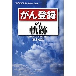 がん登録の軌跡(悠飛社ホット・ノンフィクション) [単行本]