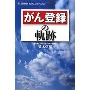 がん登録の軌跡(悠飛社ホット・ノンフィクション) [単行本]