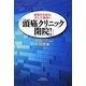 「頭痛クリニック開院!」―依存から自立、そして自活へ(悠飛社ホット・ノンフィクション) [単行本]