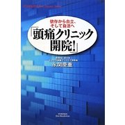 「頭痛クリニック開院!」―依存から自立、そして自活へ(悠飛社ホット・ノンフィクション) [単行本]