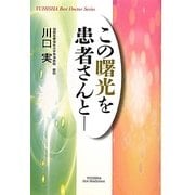この曙光を患者さんと(YUHISHA Best Doctor Series) [単行本]