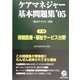ケアマネジャー基本問題集〈'05 下巻〉保健医療・福祉サービス分野 [単行本]