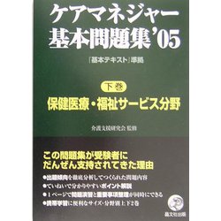 ケアマネジャー基本問題集〈'05 下巻〉保健医療・福祉サービス分野 [単行本]