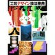 工芸デザイン技法事典 [単行本]