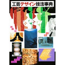 工芸デザイン技法事典 [単行本]