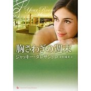 胸さわぎの週末(ライムブックスLuxury Romance) [文庫]