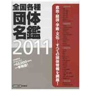 全国各種団体名鑑 2011(全4冊) [単行本]