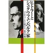 ヒトラーとシュタウフェンベルク家―「ワルキューレ」に賭けた一族の肖像 [単行本]