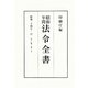 昭和年間 法令全書〈第23巻-17〉昭和24年 [全集叢書]
