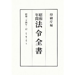 昭和年間 法令全書〈第23巻-17〉昭和24年 [全集叢書]