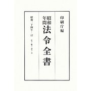 昭和年間 法令全書〈第23巻-17〉昭和24年 [全集叢書]