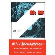 軌跡 [単行本]
