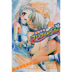 魔法少女プリティ☆ベル 2（BLADE COMICS） [コミック]