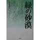 緑の砂漠 [単行本]