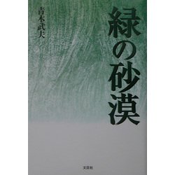 緑の砂漠 [単行本]