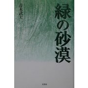 緑の砂漠 [単行本]