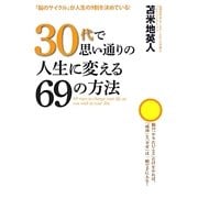 30代で思い通りの人生に変える69の方法 [単行本]