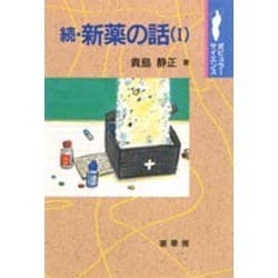 続・新薬の話〈1〉(ポピュラーサイエンス) [単行本]