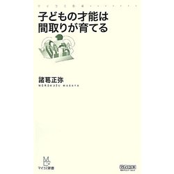 子どもの才能は間取りが育てる(マイコミ新書) [新書]