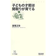 子どもの才能は間取りが育てる(マイコミ新書) [新書]