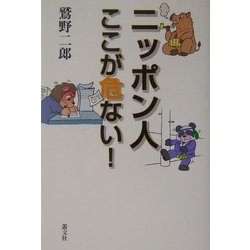 ニッポン人ここが危ない! [単行本]