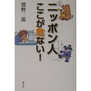 ニッポン人ここが危ない! [単行本]