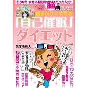 観るだけでやせる[自己催眠」ダイエット（GLIDE MEDEIA MOOK 96） [ムックその他]