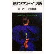 速わかりドイツ語―スーパー・ミニ事典 [単行本]