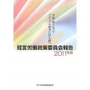 経営労働政策委員会報告〈2011年版〉 [単行本]