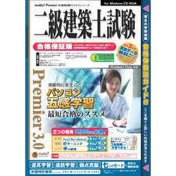 二級建築士試験[CD-ROM]（資格試験サクセスシリーズ）