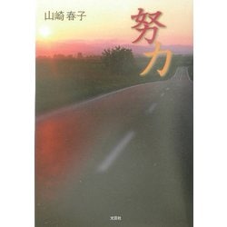 努力 [単行本]