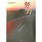努力 [単行本]