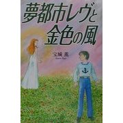 夢都市レヴと金色の風 [単行本]