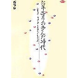 お年寄りの歩んだ時代―お年寄りとのコミュニケーションづくりのために [単行本]