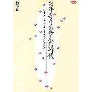 お年寄りの歩んだ時代―お年寄りとのコミュニケーションづくりのために [単行本]
