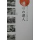通りの達人 [単行本]