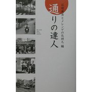 通りの達人 [単行本]